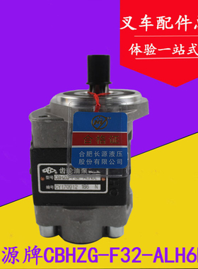 长源齿轮油泵液压油泵CBHZG-F32-ALH6L适用杭叉30HB 35HB A30 A35