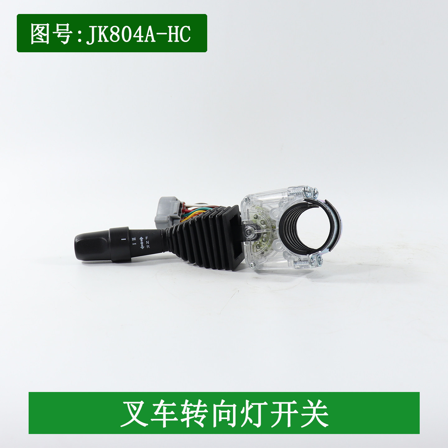 叉车方向开关单柄8线JK804A-HC防水插头转向灯开关适用柳工1-10吨