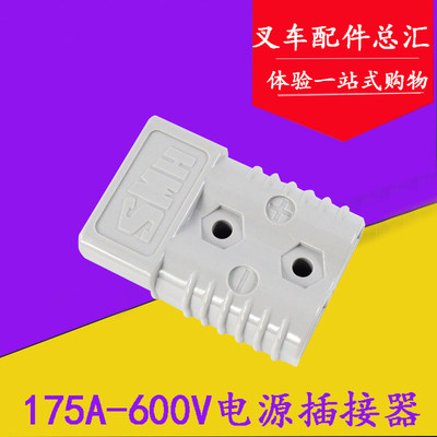 电动叉车电源插接器175A/350A