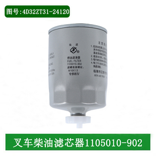 叉车柴油滤芯柴油格1105010-902配新柴4D35ZG31合力杭叉A45A47A50