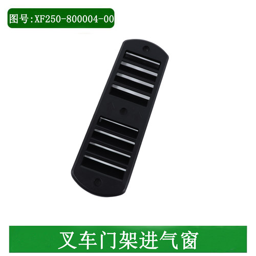 叉车门架进气窗进气格栅进气罩XF250-800004-00适用杭叉A30A35A38