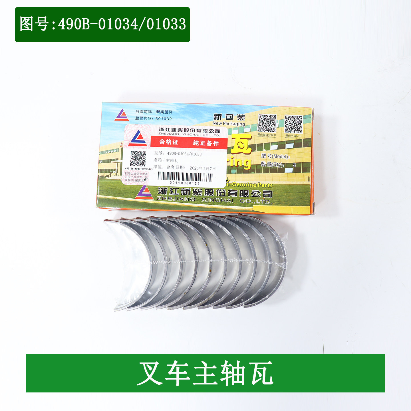 叉车主轴瓦大瓦 曲轴瓦490B-01034-01033适用杭叉合力龙工3-3.5吨