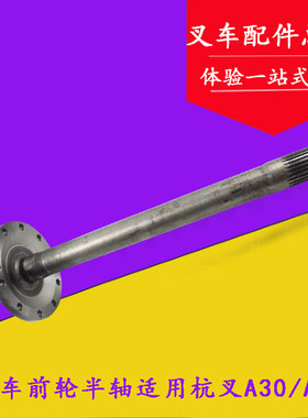 叉车前轮半轴 前桥驱动轮半轴25齿 适用杭叉A30 a35 3 3.5吨