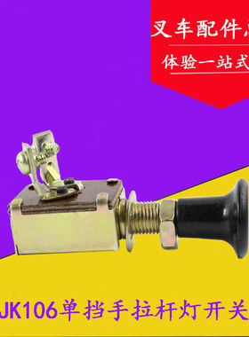叉车配件 档灯开关 单挡手拉杆灯开关JK106 方向灯开关 控制开关