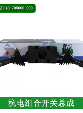 叉车组合开关方向开关JP255行走开关FXK800杭州电叉A30A35 30J35J
