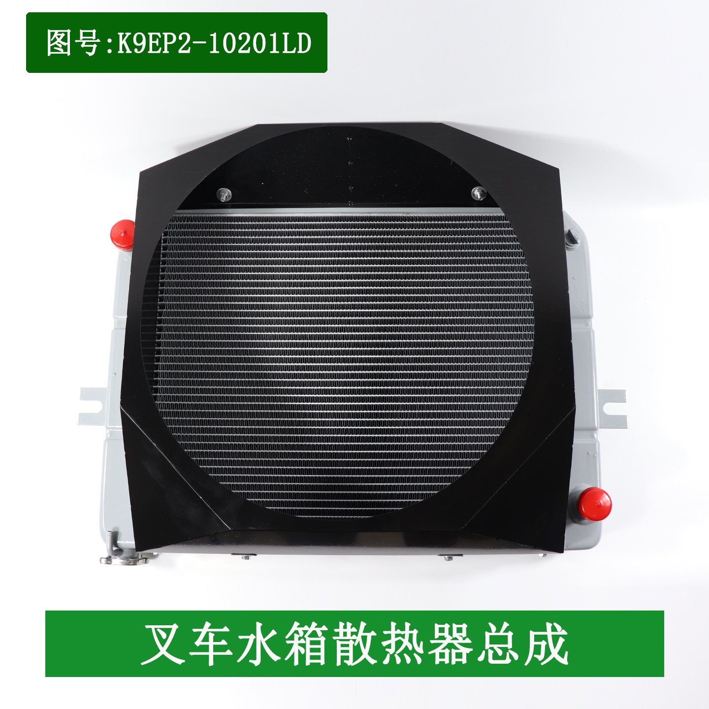 叉车水箱散热器总成K9EP2-10201LD机械手动挡带风罩适用合力K2 3T