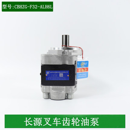 长源齿轮油泵液压油泵CBHZG-F32-ALH6L适用杭叉30HB 35HB A30 A35