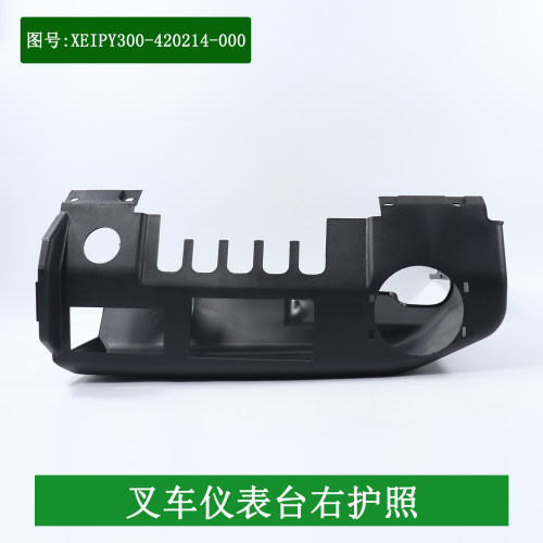 叉车仪表台右护罩XEIPY-420214-000适用杭叉电叉车CPD30-XEY2-SI