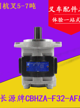 长源牌齿轮油泵CBHZA-F32-AF&右泵 杭叉50R 60R A50 A70 5-7吨