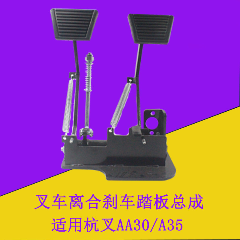 叉车离合刹车踏板总成制动踏板适用杭叉A30/A35机械手动挡3-3.5吨