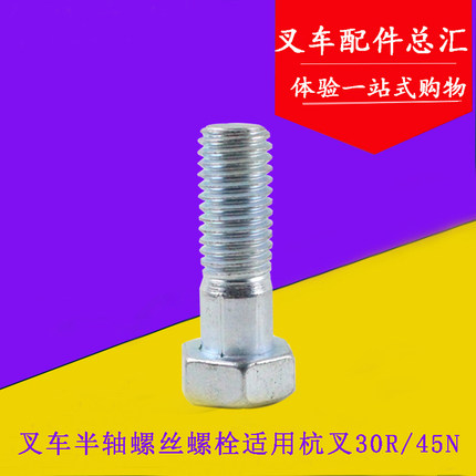 叉车半轴螺丝螺栓N163-110021-000适用杭叉30N30R40N45R 3-4.5吨