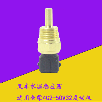 叉车水温感应塞发动机水温传感器全柴国三4C2-50V32适用合力龙工