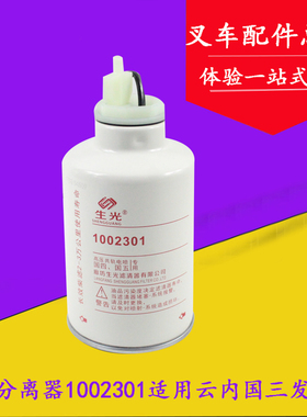 叉车油水分离器1002301柴油滤芯适配云内国三YN4A055龙工合力3吨