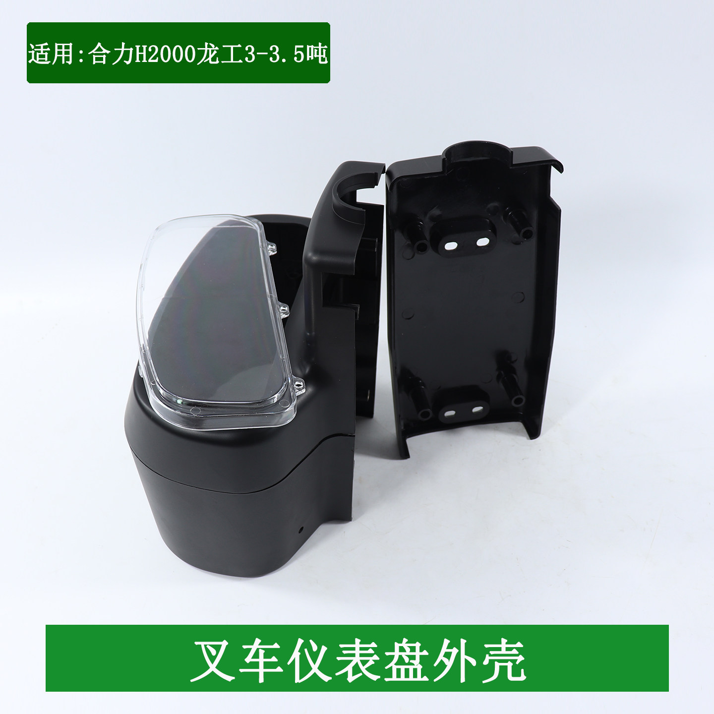 叉车仪表壳仪表盘外壳塑料壳透明面罩适用杭叉A30A35 35HB3-3.5吨