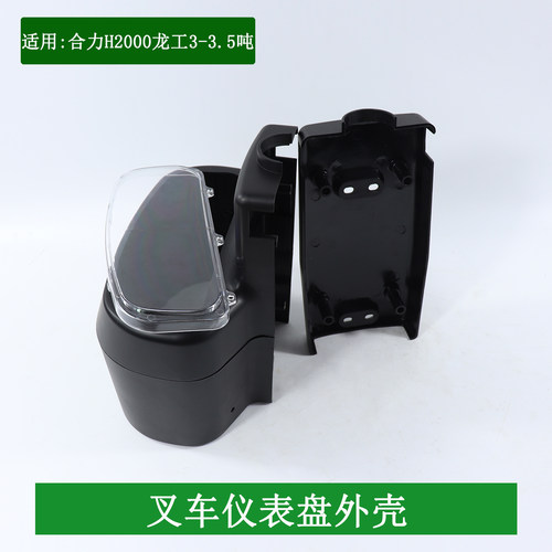 叉车仪表壳仪表盘外壳塑料壳透明面罩适用杭叉A30A35 35HB3-3.5吨