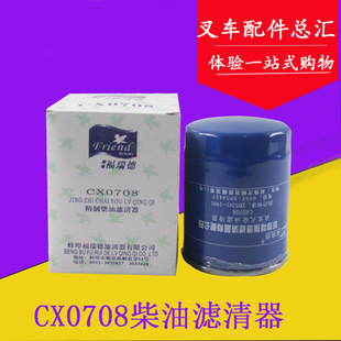 柴油滤芯滤清器CX0708/CX7085 适用合力杭叉全柴新柴490龙工配件