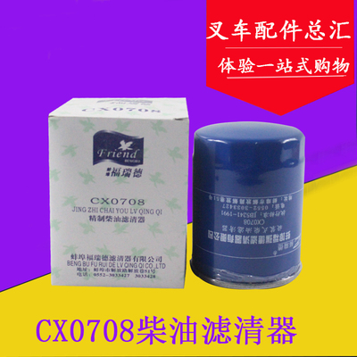 柴油滤芯滤清器CX0708/CX7085 适用合力杭叉全柴新柴490龙工配件