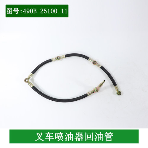 叉车喷油器回油管部件输油管490B-25100-11适用杭叉合力3-3.5吨