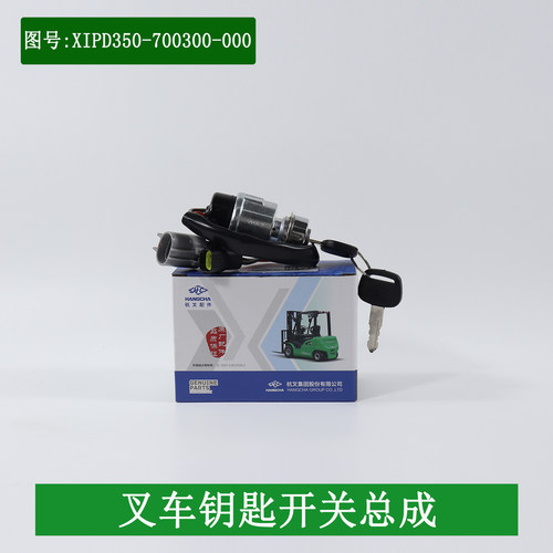 叉车起动开关XIPD350-703000点火锁点火器JK404C适用杭叉电动叉车
