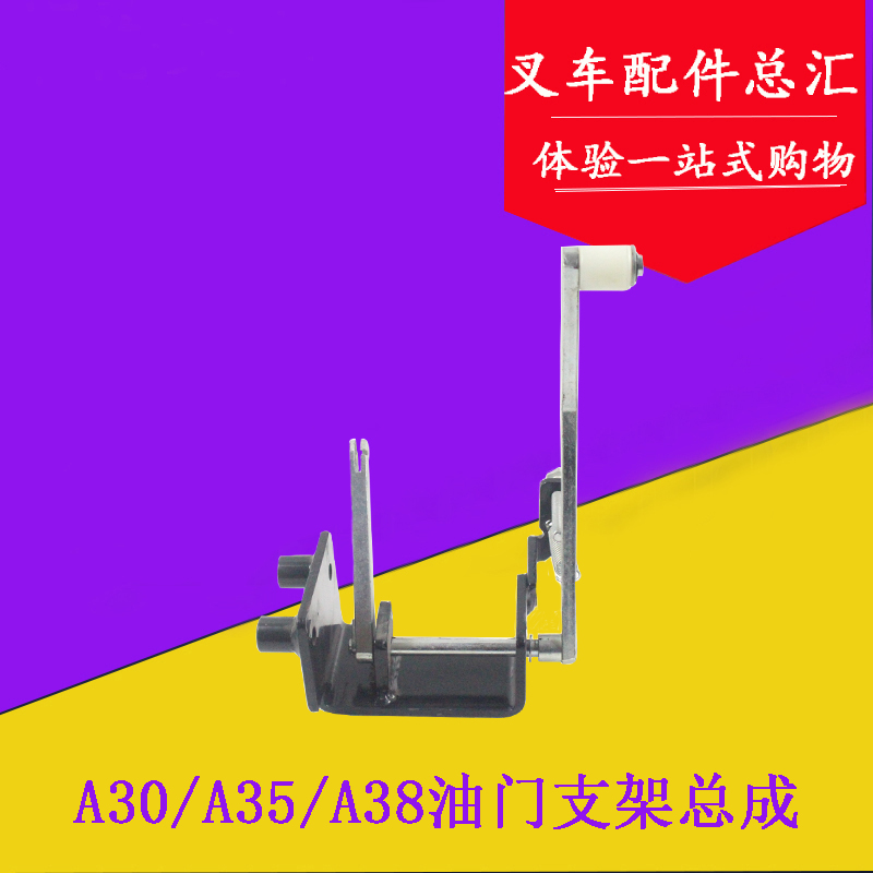 叉车油门支架总成油门操纵总成适用杭叉A30A35 3-3.5吨