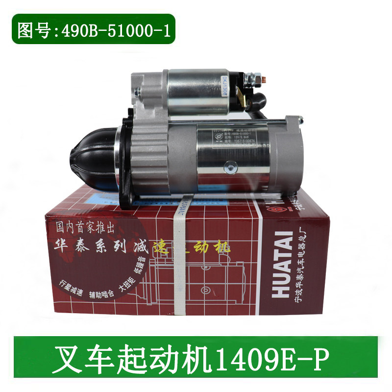 叉车起动机QDJ1409E-P华泰启动马达12V3.8KW 11齿适用新柴全柴490图片