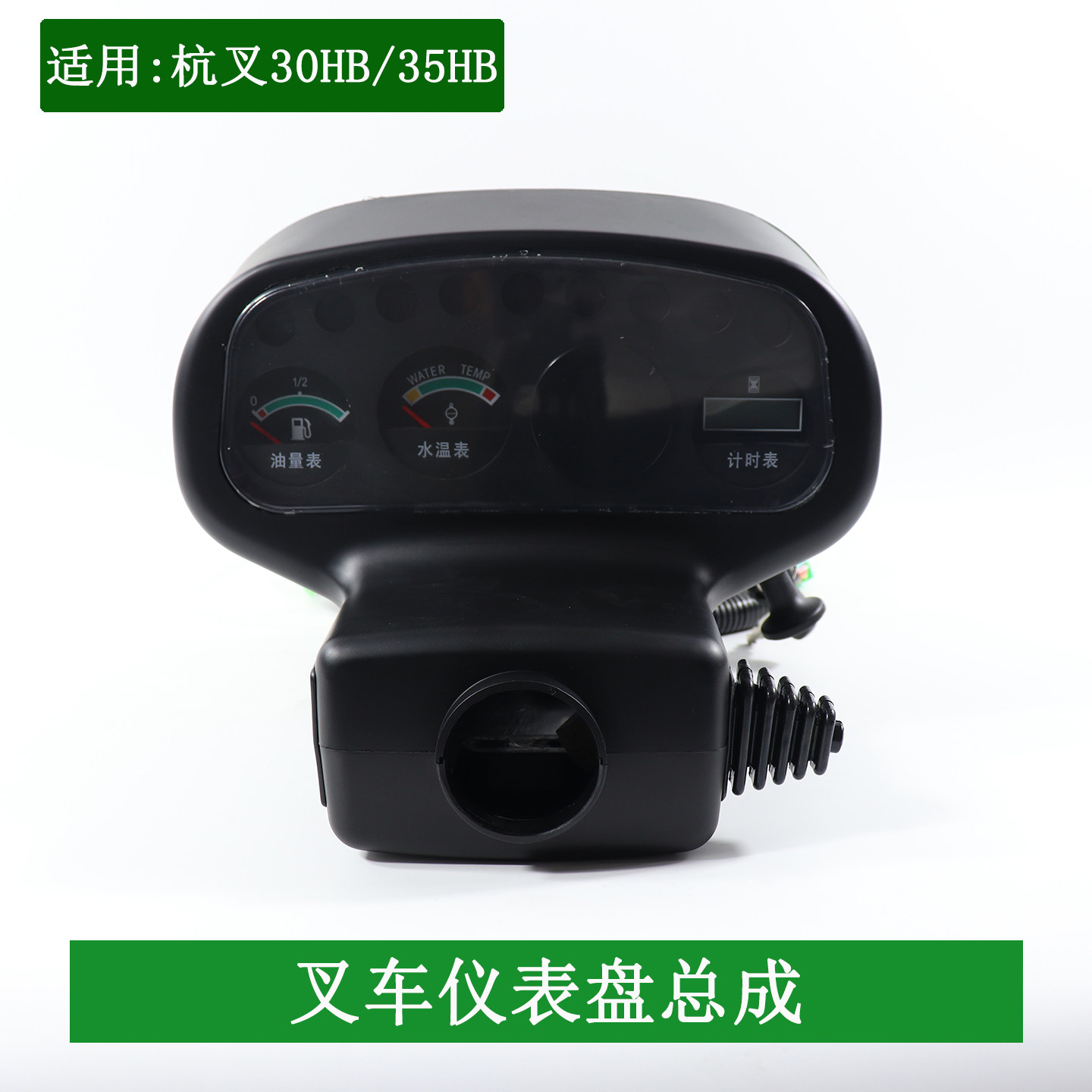 叉车仪表盘总成带线机械手动挡燃油表适用杭叉30HB35HB 3-3.5吨