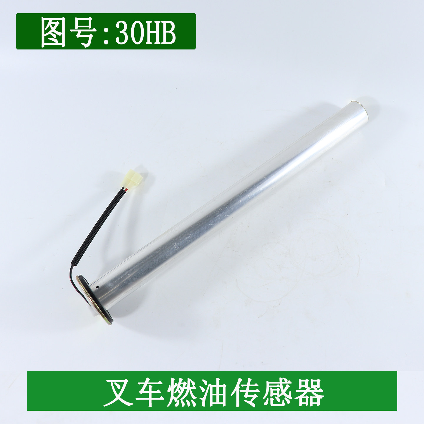叉车燃油传感器 油箱浮子 油位传感器筒式44CM适用杭叉30HB 35HB