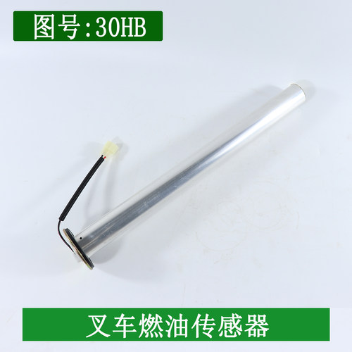 叉车燃油传感器 油箱浮子 油位传感器筒式44CM适用杭叉30HB 35HB