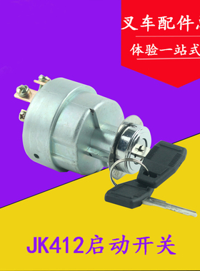 叉车启动开关 电门锁预热开关 点火开关JK412 适用台励福1-3T现代
