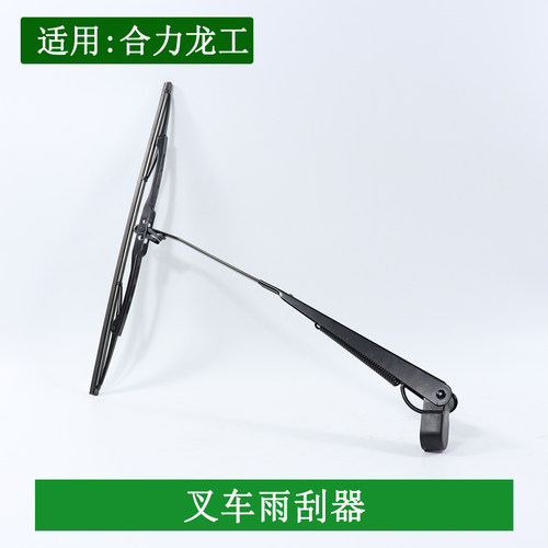 叉车雨刮器  叉车雨刮片450mm  雨刮臂 适用合力5-10吨