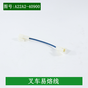 叉车易熔线易熔丝A22A2-40900单线启动保险线适用合力3-3.5吨