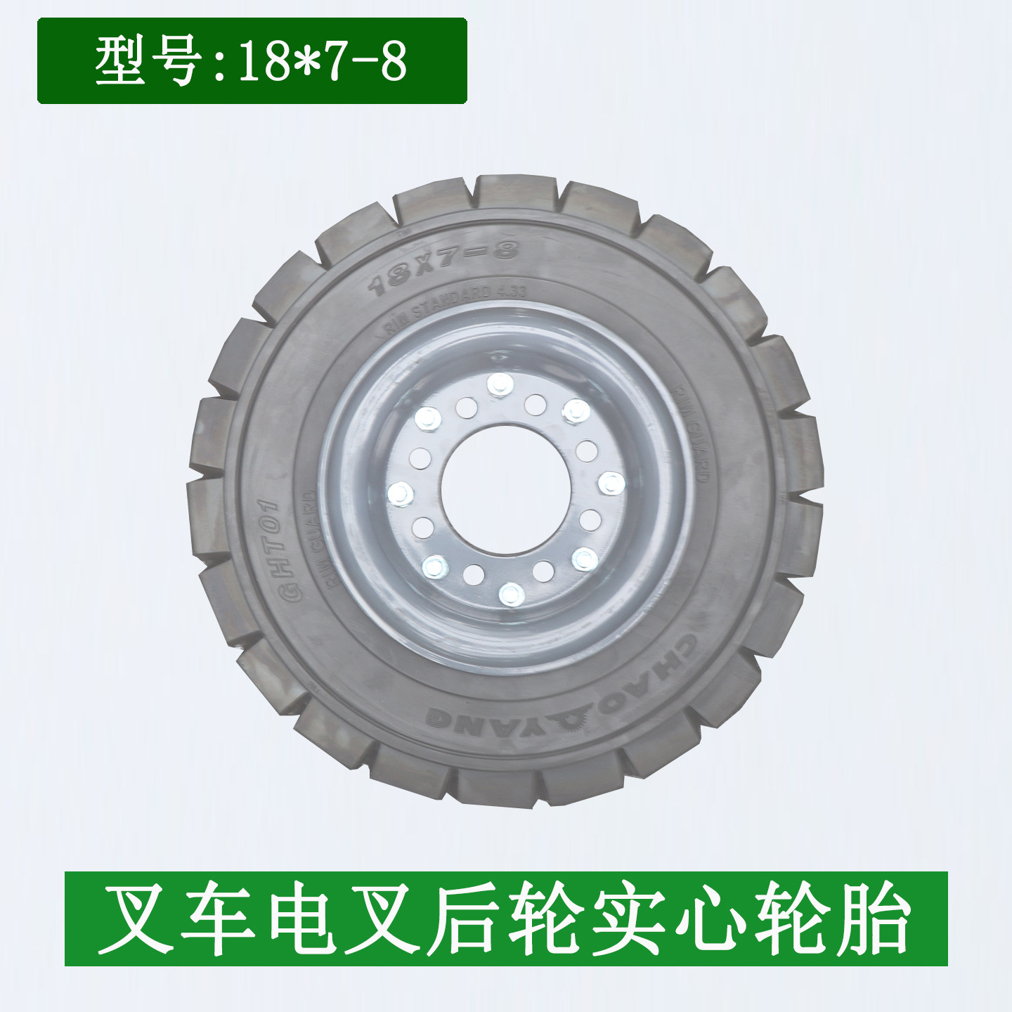 朝阳叉车实心后轮轮胎18*7-8配8孔钢圈适用合力龙工电叉3-3.5吨