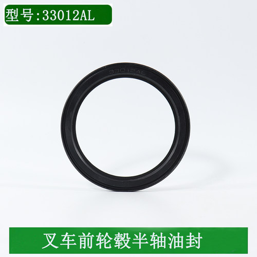 叉车半轴油封前轮毂外轴承油封33012AL 24543-02131适用合力3吨