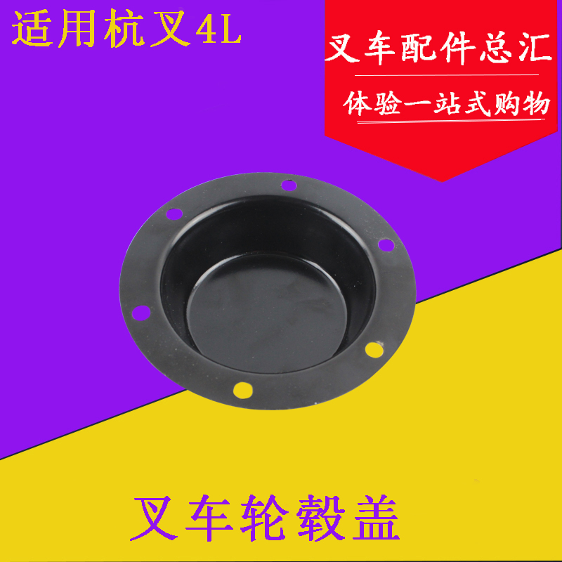 叉车轮毂盖轮毂防尘盖转向轮毂盖适用杭叉4LR40 R45 XR45 4-4.5吨