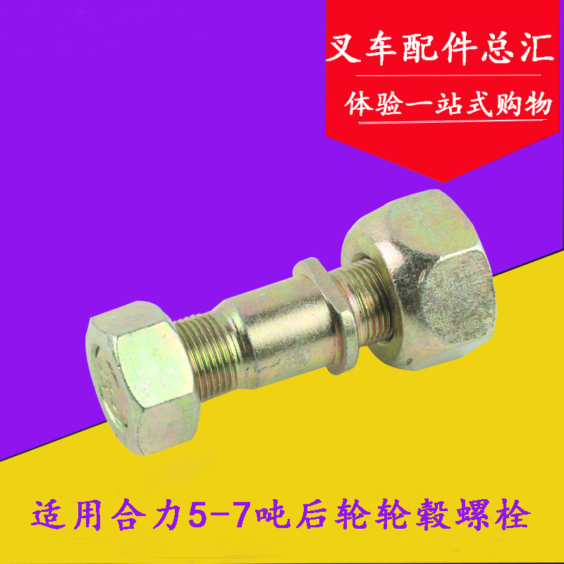 叉车后轮轮毂螺丝后轮胎螺栓及母适用杭叉50R 60R 70R 50H 5-7吨