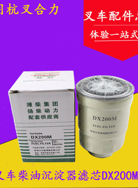 叉车柴油沉淀器滤芯DX200M 配新柴490/495 CY6102油水分离器滤芯