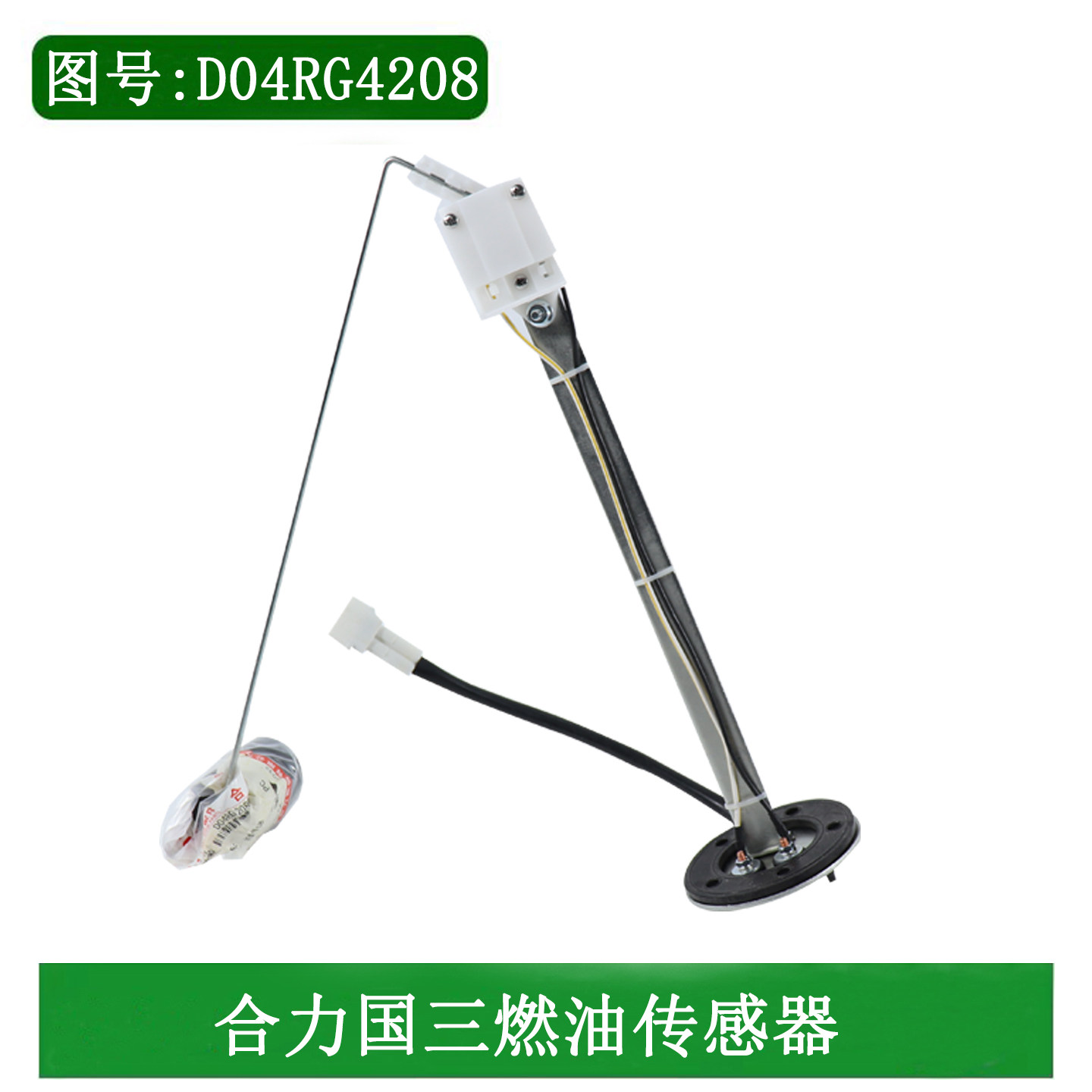 叉车燃油传感器油量浮子D04RG4208两线防水插头原厂合力龙工国三