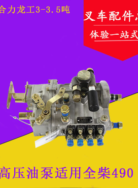 叉车高压油泵喷油泵柴油大泵BH4QT85R9配全柴国二适用合力龙工3吨