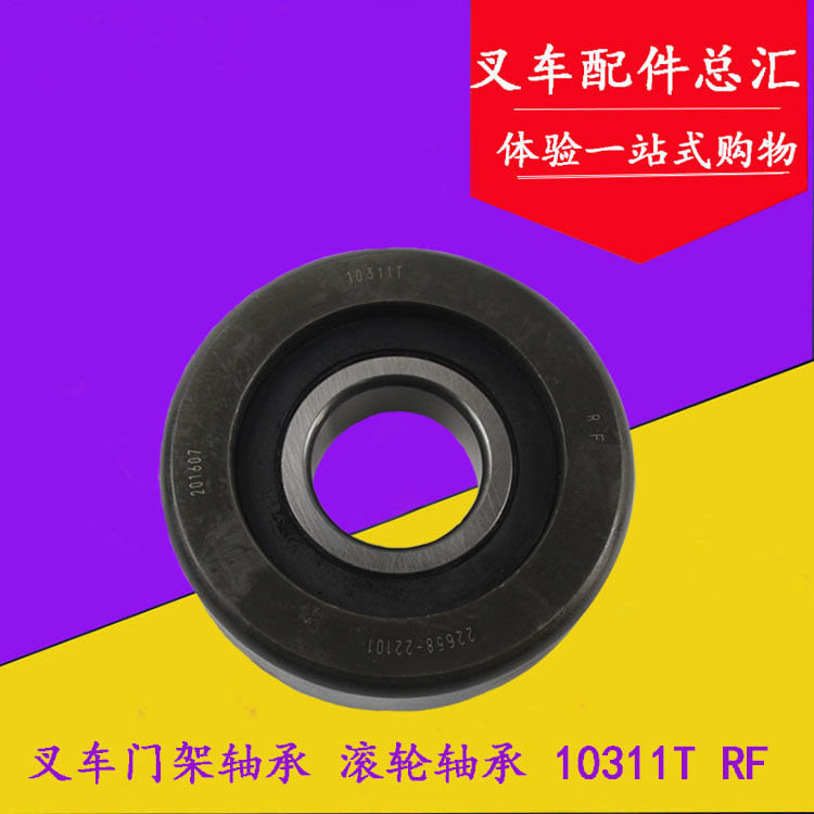 叉车门架轴承门架滚轮10311T 主滚轮轴承滑架轴承适用合力5-7吨