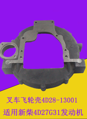 叉车飞轮壳4D28-13001配新柴4D27G31发动机适用杭叉A30 A35 A38