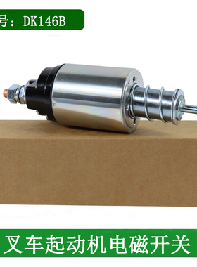 叉车起动机马达电磁开关吸拉开关12V新柴490适用杭叉合力3-3.5吨