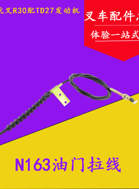 叉车油门拉线油门拉锁风门线N163-522000-000配TD27适用杭叉R30