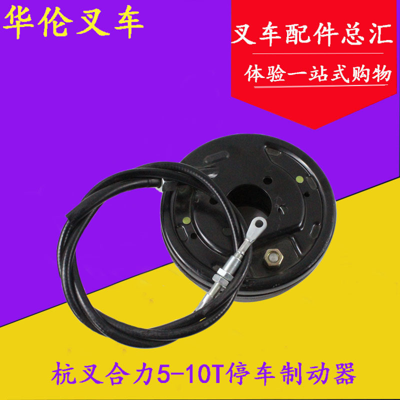 叉车停车制动器手刹盘驻车器刹车盘总成手刹线适用杭叉50R5-10吨