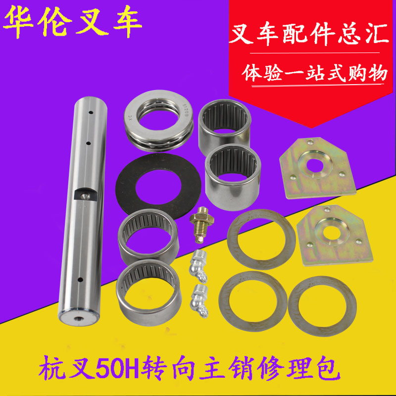 叉车转向节主销修理包后桥转向羊角修理包适用杭叉老款50H  5-7吨