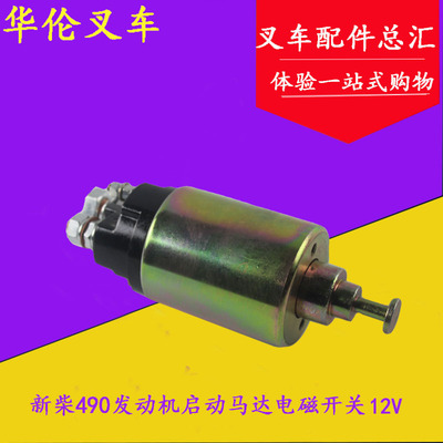 叉车发动机马达电磁开关12V 1309/1315/1308/1409 新柴490电磁阀