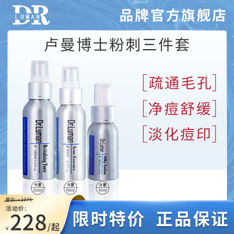 卢曼博士三件套水乳护肤淡化痘印