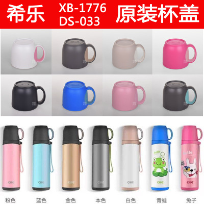 希乐保温水杯XB1776/DS033不锈钢杯子防漏内外盖原装配件正品包邮