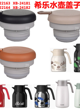 希乐保温壶盖子XB22163/22164压杆配件开关XB24181咖啡壶盖24182