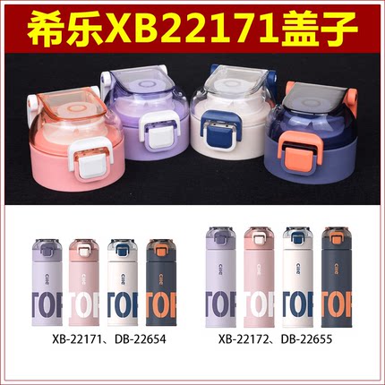希乐XB-22171/XB-22172杯盖子配件保温杯随水杯防漏杯盖弹跳盖