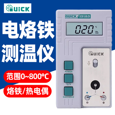 QUICK快克191AD温度测试仪拆焊台烙铁头191AF校准仪196风枪检测仪